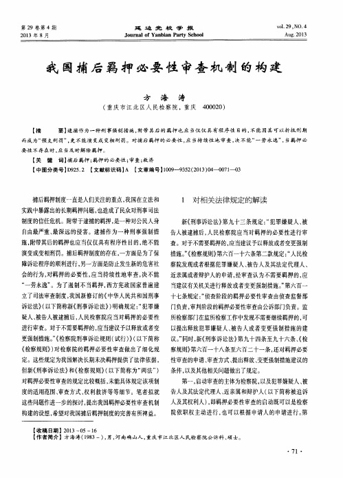 我国捕后羁押必要性审查机制的构建