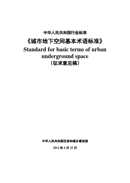 城市地下空间基本术语标准