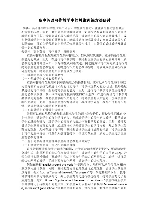 高中英语写作教学中的思维训练方法研讨