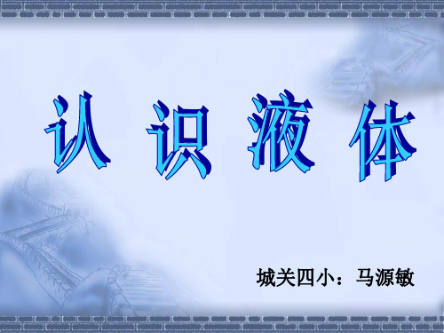 苏教版小学科学三年级下册认识液体-