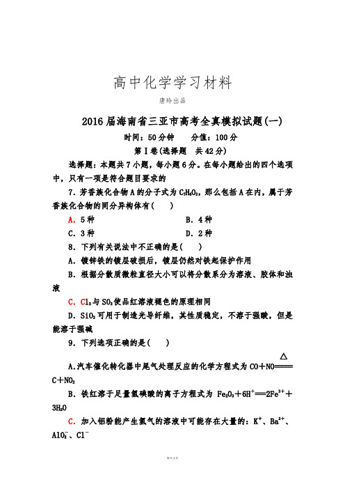 高考化学复习海南省三亚市高考化学全真模拟试题(一)含部分答案.docx