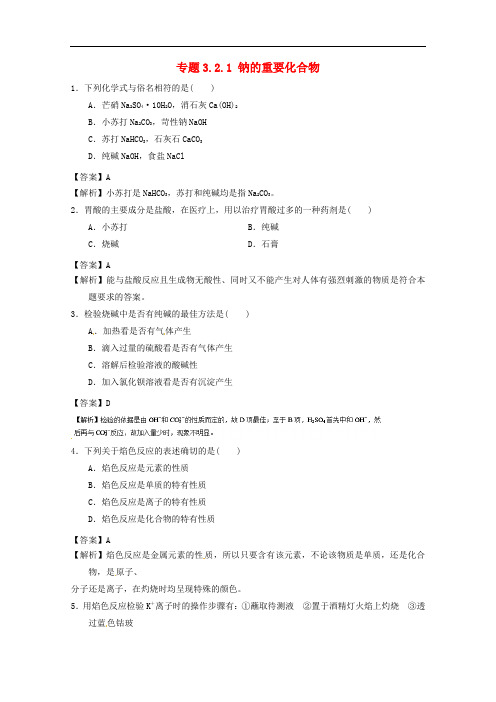 高中化学 专题3.2.1 钠的重要化合物(练)新人教版必修1