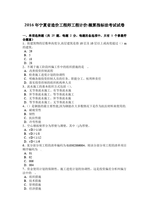 2016年宁夏省造价工程师工程计价：概算指标法考试试卷