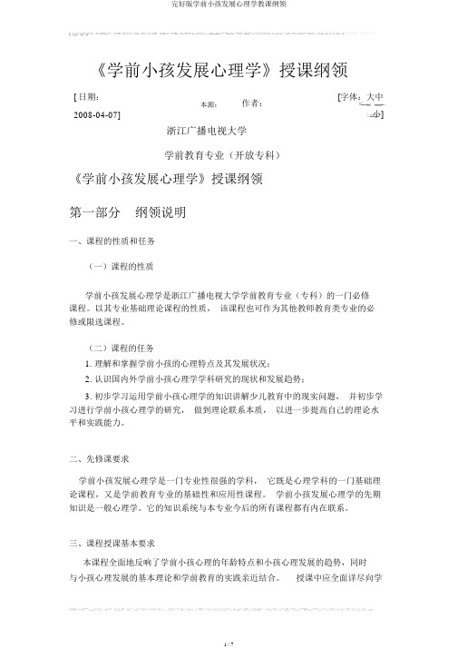 完整版学前儿童发展心理学教学大纲