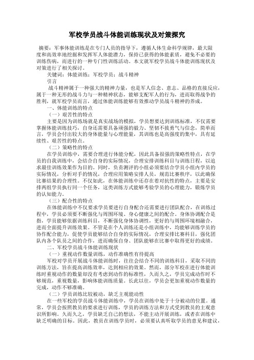 军校学员战斗体能训练现状及对策探究