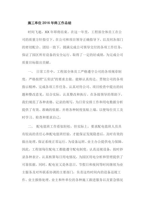 施工单位2016年终工作总结