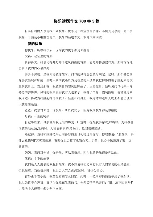 快乐话题作文700字5篇