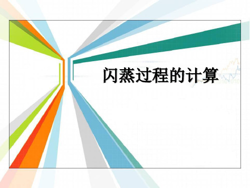 闪蒸过程的计算