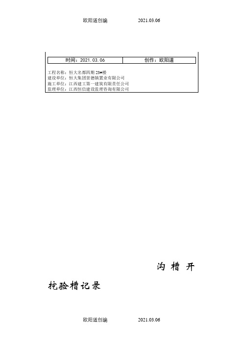 沟槽开挖验槽记录1之欧阳道创编
