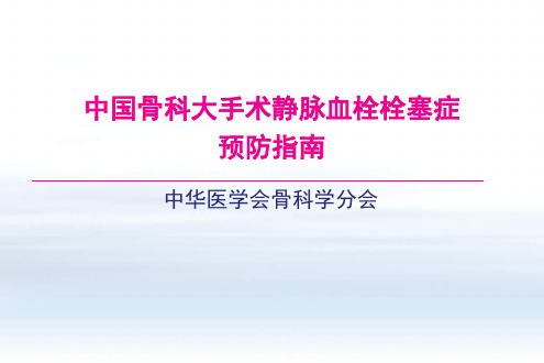 中国骨科大手术静脉血栓栓塞症预防指南