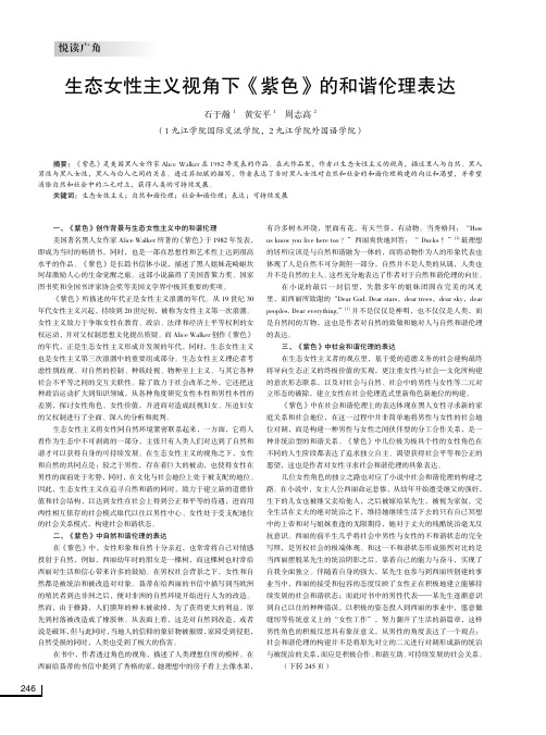 生态女性主义视角下《紫色》的和谐伦理表达