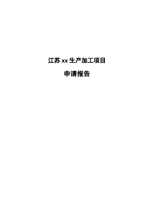 江苏xx生产加工项目申请报告