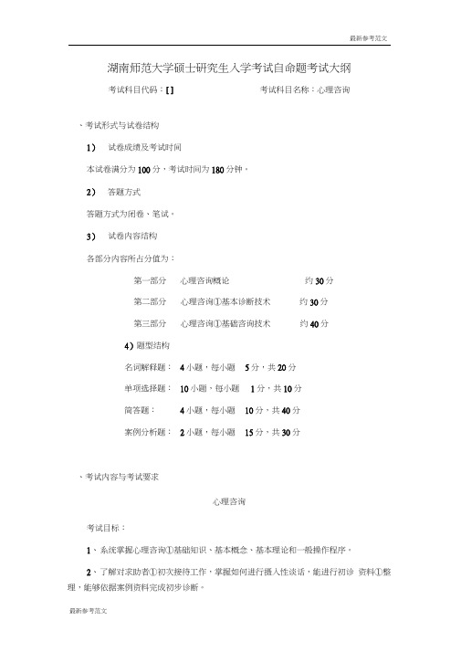 【最新】湖南师范大学教育科学院硕士研究生入学考试加试_心理咨询