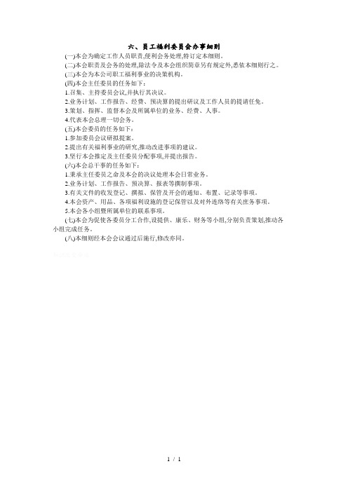 公司员工福利委员会工作细则(doc 1页)