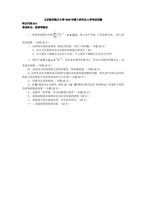 北京航空航天大学经济学综合考研真题参考答案