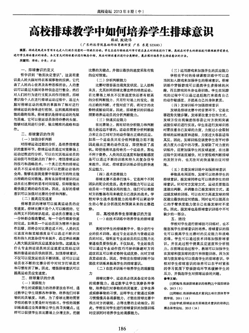 高校排球教学中如何培养学生排球意识