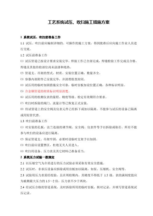 工艺系统试压吹扫施工措施方案-通用模版