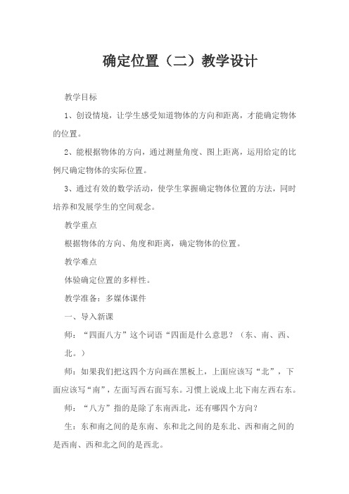 数学北师大版五年级下册确定位置(二)教学设计