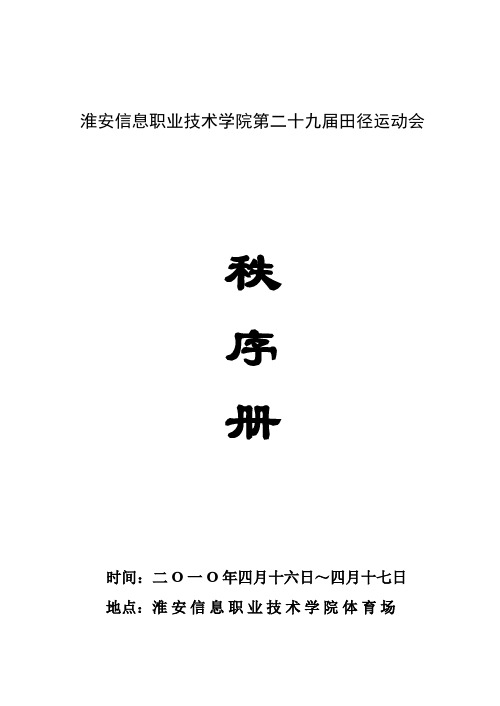 淮安信息职业技术学院第二十九届田径运动会.doc