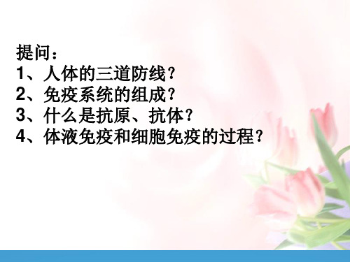 高中生物必修三 免疫调节课件