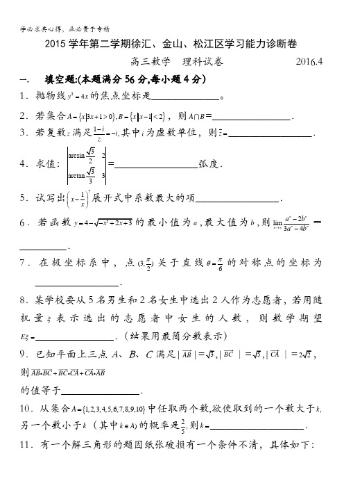 上海市徐汇、金山、嘉定区2016届高三下学期学习能力诊断数学理试卷 含解析