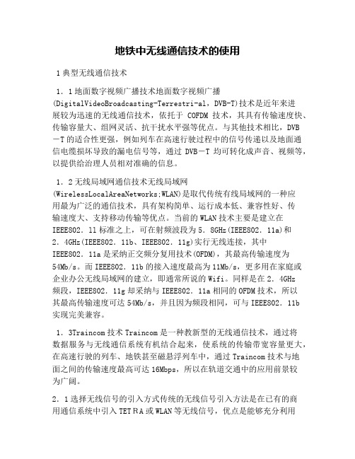 地铁中无线通信技术的运用