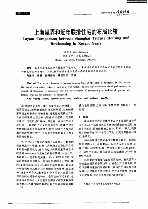 上海里曹和近年联排住宅的布局比较