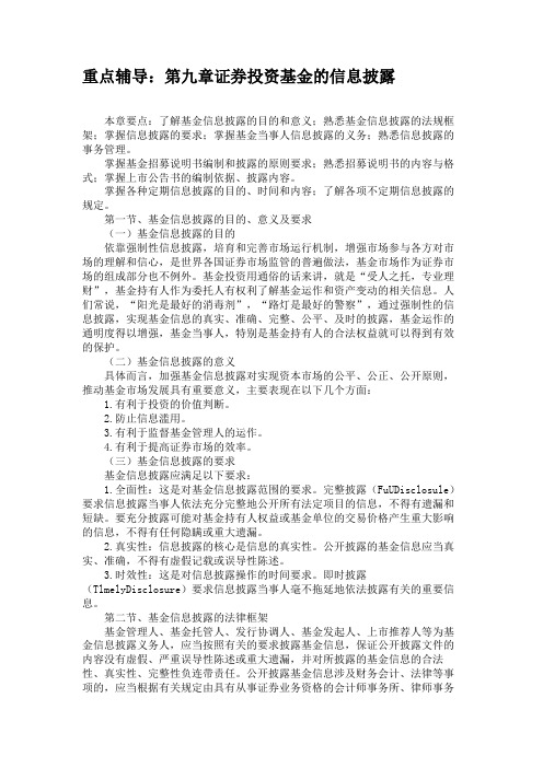 重点辅导：第九章证券投资基金的信息披露汇总