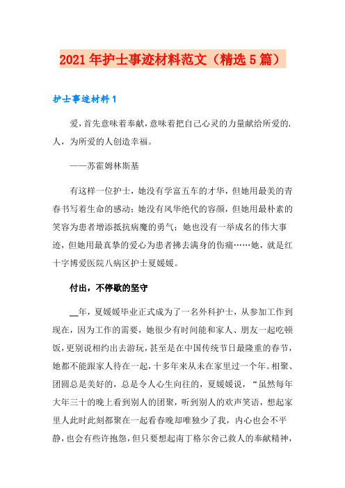 2021年护士事迹材料范文(精选5篇)