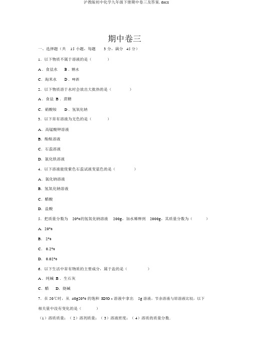 沪教版初中化学九年级下册期中卷三及答案.docx