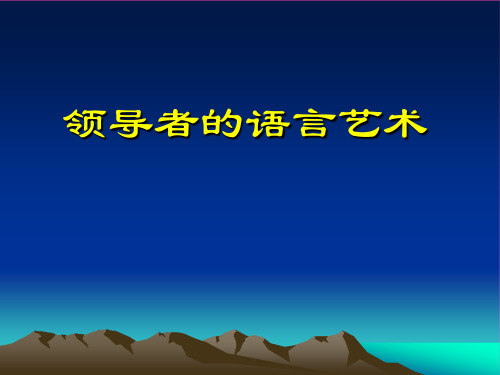 领导者的语言艺术
