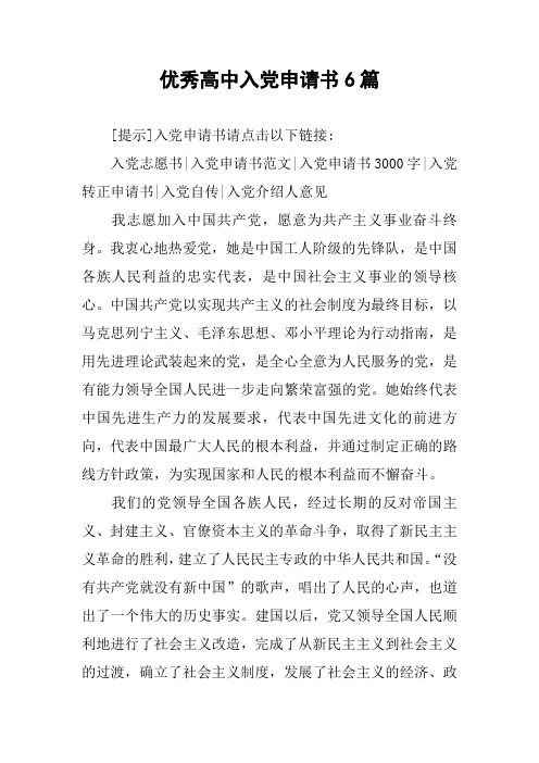 优秀高中入党申请书6篇