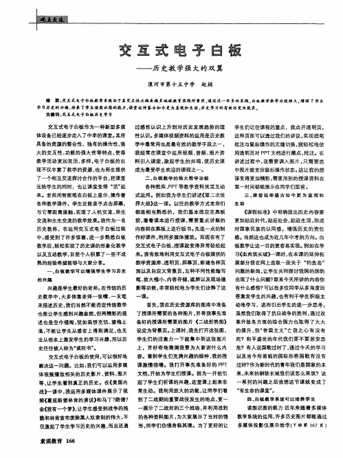 交互式电子白板——历史教学强大的双翼