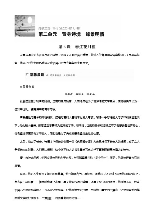 2018版高中语文人教版中国古代诗歌散文欣赏学案：第二单元第6课春江花月夜含答案