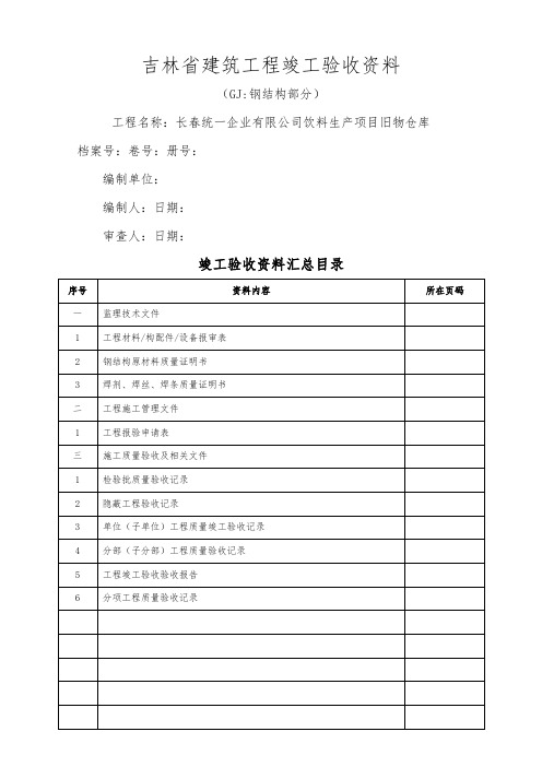 钢结构施工资料(开始-竣工)
