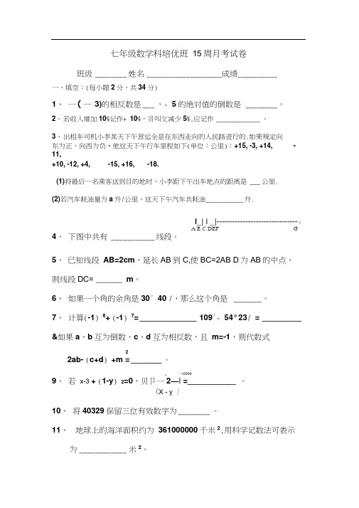 七年级数学科培优班15周月考试卷