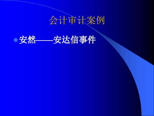 安然—安达信事件