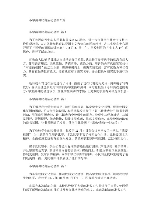 精选最新小学演讲比赛活动总结7篇