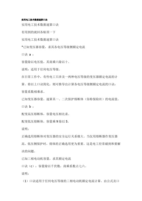 实用电工技术数据速算口诀
