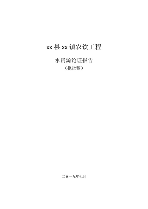 xx饮水工程水资源论证报告