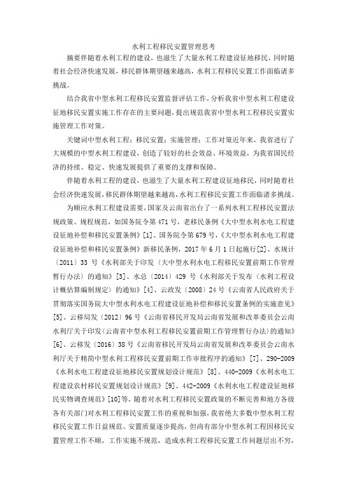 最新-水利工程移民安置管理思考 精品