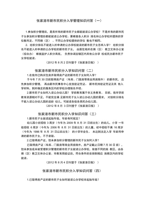 张家港市新市民积分入学管理知识问答