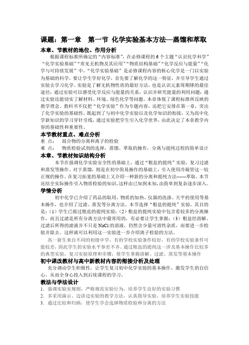化学实验基本方法蒸馏和萃取教案