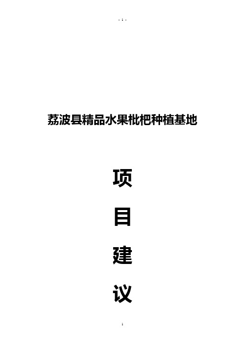 枇杷种植基地项目建议书