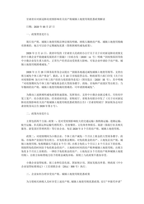 甘肃省应对新冠肺炎疫情影响有关房产税城镇土地使用税优惠政策解读