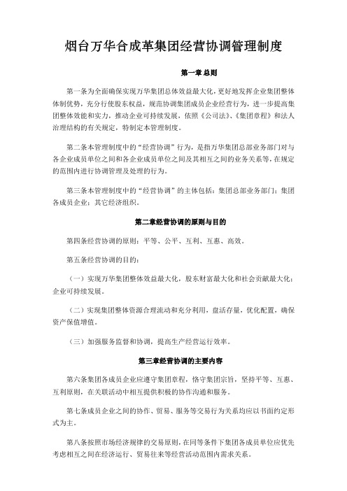烟台万华合成革集团经营协调管理制度