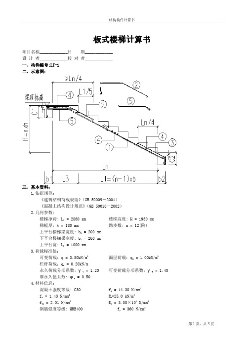 板式楼梯计算书