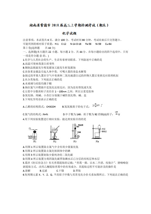 湖南省常德市2018届高三上学期检测考试(期末)化学试题