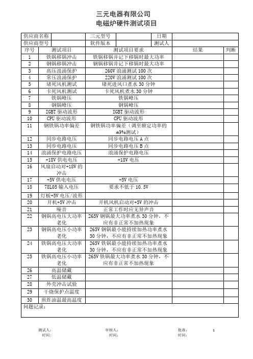 电磁炉性能测试