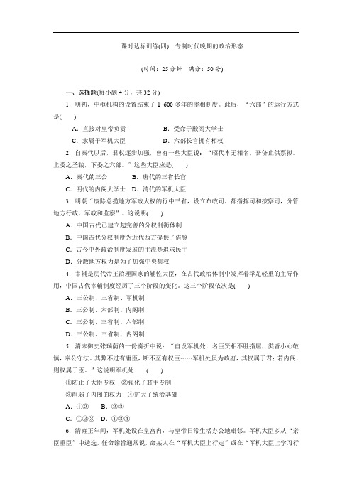 高中历史(人民版)必修1课时练习：(4) 专制时代晚期的政治形态 Word版含解析